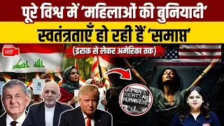 Women's Basic Freedoms Are Being Lost All Over the World | From Iraq to America | UPSC