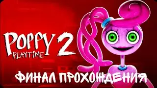 Финал по прохождению попи плей тайм чаптер 2