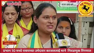 Kalamboli | प्रभाग 10 मध्ये रासपच्या काजलताई आनंदा माने सरकार यांचे शक्तीप्रदर्शन 