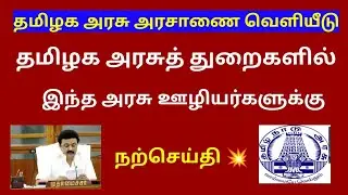 Tamilnadu government employees latest news / tn govt employees/ promotion latest news