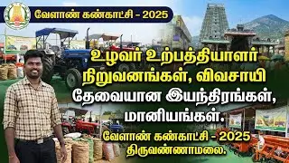 திருவண்ணாமலை வேளாண் கண்காட்சி 2025! 🚜🌾 | Agri Expo Full Tour | Venkat Dhanush AGRITIPS