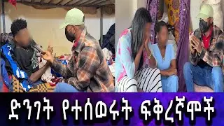የሚኪ እህት የትጠፋች። ድንገት ስንሄድ ቤቱን ያልታወቁ ሰዎች ተዘርፎ ደረስን።