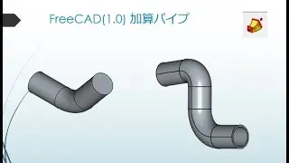 FreeCAD(1.0) 加算パイプの作成