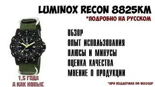 Часы Luminox Recon 8825KM - мой отзыв и где их купить дешевле