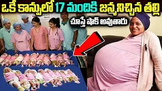 Women Delivers 17 Babies In Single Delivery | Mother Gives Birth To 17 Children In Single Delivery