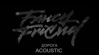 Fancy Friend - Дорога (Live акустика)