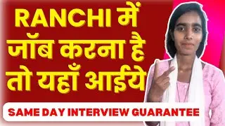 Ranchi में जॉब करना हैं तो यहां आईए || 💯% Job Guarantee || High Salary Job || Jobs In Ranchi
