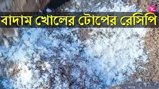বাদাম খোলের টোপ মাখার রেসিপি - Recipe of Nut Cake Bait | Rozina&rsquo;s Club