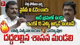 దద్దరిల్లిన శాసన మండలి | Botsa vs Payyavula | Shaken AP Assembly Highlights | Telugu Popular TV