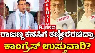 Apex Bank President Election : ಸುರ್ಜೇವಾಲಾ ನಡೆಗೆ ಗರಂ ಆದ್ರಾ ರೆಬೆಲ್ ರಾಜಣ್ಣ? | KN Rajanna