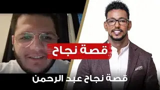 قصة نجاح ونصائح مهمة في البزنس والتسويق | عمار عمر