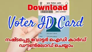 How to Download a Voter ID Card | How to find Loat Voters ID Card #voterid #download #epic #election
