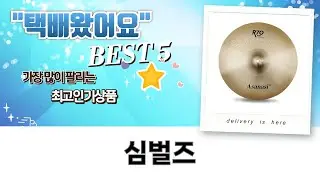 나스 섹스 어필 심벌즈 언박싱  사운드 테스트! (삼익/Meinl/ASANASI)