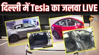 LIVE Tesla Experience Center Delhi 2025: दिल्ली में Tesla का जलवा! पहला Charging Station लॉन्च | PNN
