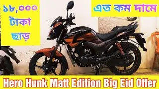 ১৮,০০০ টাকা ছাড় | Hero Hunk 150 Matt Edition Big Eid Offer Price In Bangladesh | Full Details Review