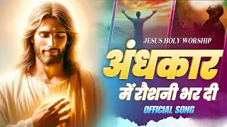 Andhkar Mein Roshani Bhardi//अंधकार में रोशनी भार दी//न्यू मसीह सॉन्ग// 2026 हिंदी सॉन्ग 