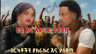 ዩቲ እና አዶናይ ተያያዙ በርካቶችን ያስቆጣ Seifu on ebs adonay and yuti nass 