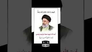 tribute to Shaheed Ebrahim Raisi