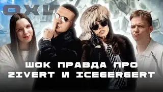 ОТ ШОЙГУ ДО ZIVERT: шокирующая правда про Icegergert / Сколько стоит «Life» / ОХИ №41
