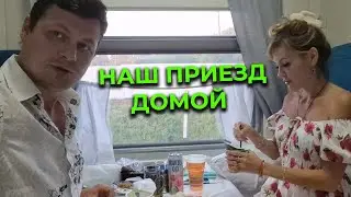 Поезд АДЛЕР МОСКВА 🚄 Ужин перед приездом домой 😋 Вышли в Туле | Добрались до дома