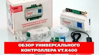 Универсальный контроллер для смесительных узлов VALTEC VT.K400