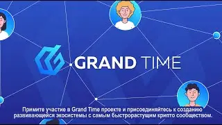 Что такое проект Grand Time? Гранд Токен и Гранд Экосистема показаны за 2 мин