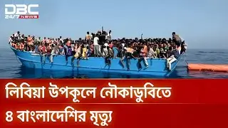 ভূমধ্যসাগরে প্রাণহানি এক হাজার ছাড়িয়েছে: আইওএম | Libya Boat Sinking | DBC NEWS