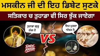 ਜਦੋਂ ਰਾਧਾ ਸਵਾਮੀਆਂ ਨਾਲ ਮਸਕੀਨ ਜੀ ਦੀ ਤਿੱਖੀ ਬਹਿਸ ਹੋਈ | ਸ਼ਬਦ ਦੀ ਅਸਲ ਤਾਕਤ | Rare Katha |Maskeen Ji