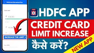 HDFC Credit Card Limit Increase Kaise Kare App Se? How to Increase HDFC Credit Card Limit?