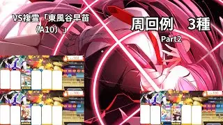 【東方ロストワード】VS複霊「東風谷早苗（A10）」周回　色々なキャラでの周回3種Part2　そのまま使う場合は概要欄に注意事項アリ