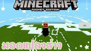 MOD แปลงร่าง Snow Golem Minecraft 0.15.6 เฟี้ยวโคตจริงๆ