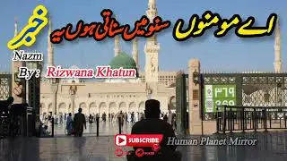 A Beautiful Naat By Rizwana Khatun ❤️ || New Naat || Urdu Nasheet ||@HumanPlanetMirror 