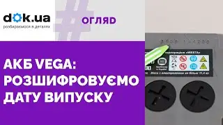 Акумулятори Vega: як визначити дату їх виготовлення