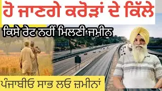 ਖੇਤੀ ਵਾਲੀਆਂ ਜਮੀਨਾਂ ਦੇ ਰੇਟਾਂ ਵਿੱਚ ਧਮਾਕਾ। Agri land rate increase 