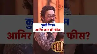 Aamir Khan ko Coolie ke liye kitni fees mili? | Aamir Khan Fees for Coolie Movie