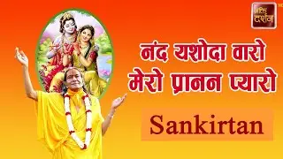 नंद यशोदा वारो मेरो प्रानन प्यारो | Sankirtan |