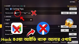  হ্যাক হওয়া আইডি ব্যাক আনার ওপায় Bind ইমেল ছাড়া | Garena Free Fire