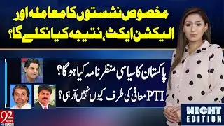 NIGHT EDITION with Shazia Zeeshan | Irshad Bhatti | Ali Muhammad Khan | Hafiz Ahsan Ahmed | 09Aug24
