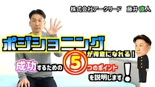 ポジショニングが得意になれる！成功するための５つのポイントを説明します！