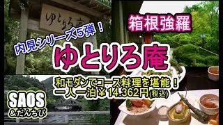 箱根温泉 ゆとりろ庵で一泊!　くつろぐひと時を堪能 ! 内見シリーズ5弾!