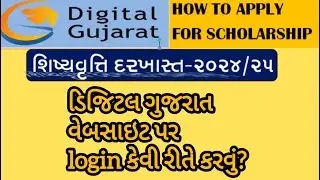 how to login in digital gujarat | Digital Gujarat websiteમાં લૉગિન કેવી રીતે કરીશું? #digitalgujarat