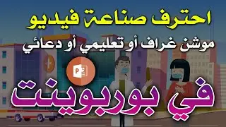 أفضل شرح كامل لطريقة عمل فيديو موشن غرافيك أو فيديو دعائي أو تعليمي على برنامج بوربوينت