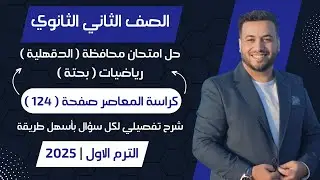 حل امتحان محافظة الدقهلية⚡رياضيات بحتة⚡المعاصر⚡تانيه ثانوى ترم اول 2025