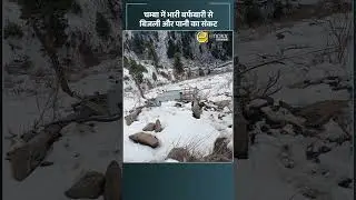 चम्बा में भारी बर्फबारी से बिजली और पानी का संकट | Himachal News Today