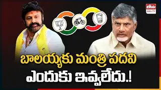 Why Nandamuri Balakrishna Is Not a AP Cabinet Minister? | TDP | AP Politics | EHA TV