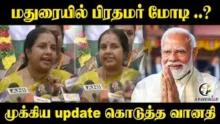 மதுரையில் பிரதமர் மோடி ..? முக்கிய update கொடுத்த Vaanathi Press Meet | BJP | Election 2026