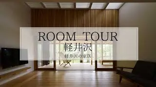 【ルームツアー】軽井沢の家Ⅸ／堀部安嗣建築設計事務所　施工：軽井沢建築社