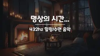 431hz 힐링음악 입니다. 명상을 통해 마음의 치유와 수면음악으로 활용하세요