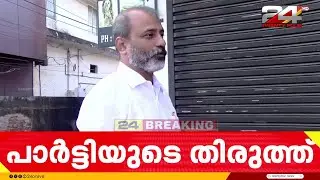 മുഖ്യമന്ത്രിക്കും വെള്ളാപ്പള്ളിക്കുമെതിരായ വിമർശനം; Adv Bn Haskar നെ തിരുത്തി CPIM | Adv Bn Haskar