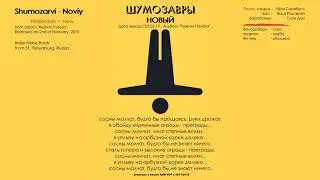 Шумозавры - Новый (2019, Russia) {Indie Noise Rock} [lyrics|текст песни]